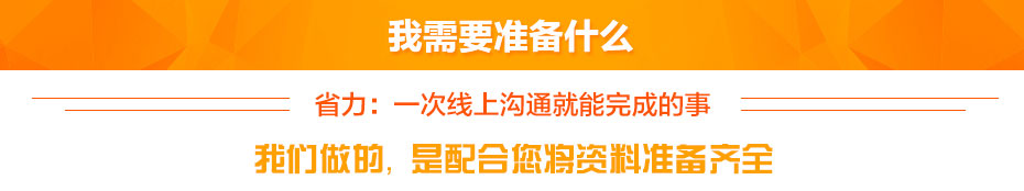 我需要準(zhǔn)備什么 我需要準(zhǔn)備什么