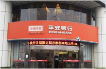 平安銀行開(kāi)戶