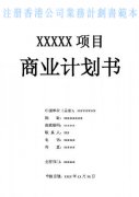 什么是注冊香港公司業(yè)務計劃書？