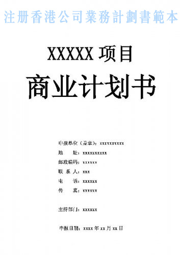 什么是注冊香港公司業(yè)務計劃書