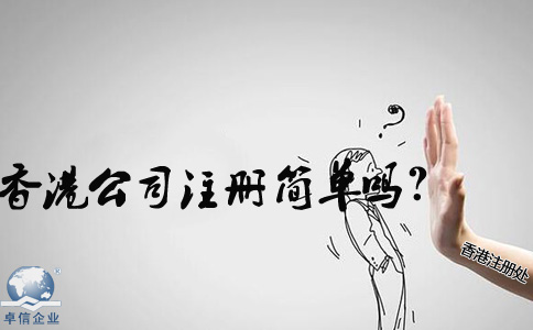 在內(nèi)地香港公司注冊簡單嗎？