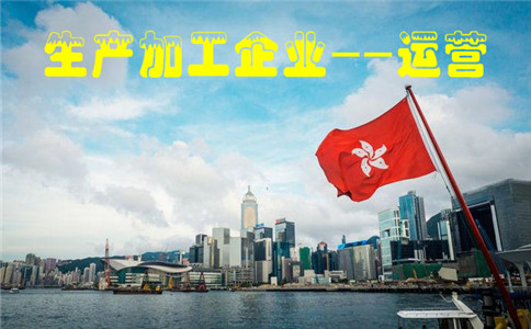 香港注冊的生產(chǎn)加工企業(yè)如何在內地運營