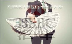 在香港匯豐銀行開(kāi)戶費(fèi)用多少錢(qián)？