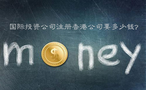 國際投資公司注冊(cè)香港公司要多少錢