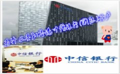為什么要到香港中信銀行(國際)開戶？