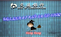 香港交通銀行開戶代辦需要注意什么問題？