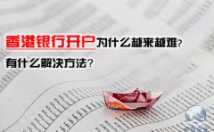 香港銀行開戶為什么越來越難，有什么解決方法？