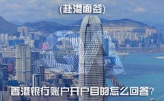 赴港面簽，香港銀行賬戶開戶目的怎么回答？