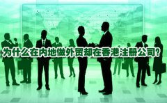 為什么在內(nèi)地做外貿(mào)卻在香港注冊公司？