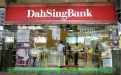 如何辦理香港大新銀行賬戶？