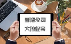 注冊香港公司在內(nèi)地經(jīng)營如何在大陸備案？