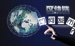 在新加坡注冊(cè)基金會(huì)做區(qū)塊鏈如何發(fā)幣？