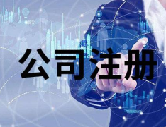 注冊香港公司對外貿(mào)出口有哪些作用？