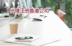 通過代理如何注冊(cè)辦理香港公司？