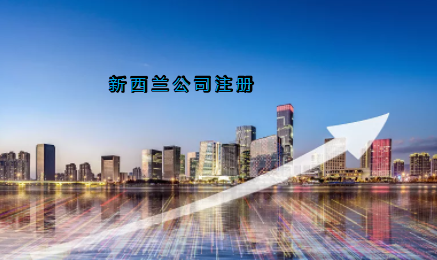 新西蘭公司注冊(cè)具有哪些優(yōu)勢(shì)？