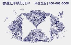 大陸人在香港匯豐銀行開(kāi)公司賬戶需要什么條件