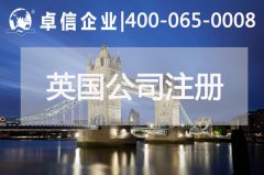 中、英貿(mào)易往來密切 注冊英國公司常見問題列舉