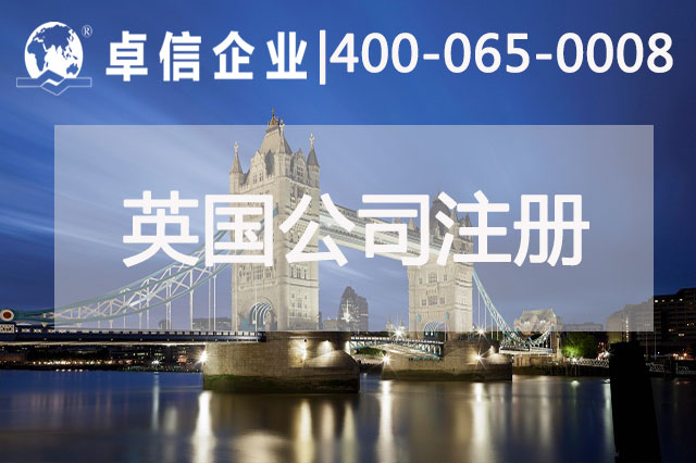 中、英貿(mào)易往來密切 注冊英國公司常見問題列舉