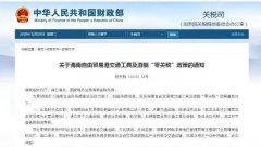 進口汽車、游艇免稅？海南“零關稅”策優(yōu)惠力度有多大？