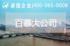 百慕大公司年審報稅說明