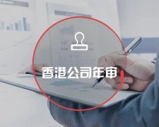 香港公司運(yùn)營(yíng)維護(hù)不止有年審和審計(jì)，銀行賬戶(hù)也需謹(jǐn)慎維護(hù)