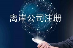 企業(yè)注冊(cè)海外公司的原因揭秘！哪些公司更適合你注冊(cè)？