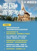 卓信為客戶(hù)提供泰國(guó)商務(wù)地接服務(wù)！